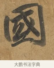 國 · 赵构 · 行书（书体参考） · 赐岳飞手敕 · 第 2 页