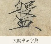 盤 · 赵佶 · 楷书（书体参考） · 欲借风霜二诗帖 · 第 1 页