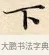 下 · 赵孟頫 · 楷书（书体参考） · 道德经 · 第 17 页