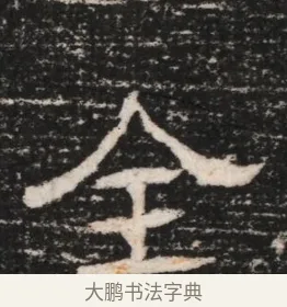 全 · 佚名 · 隶书（书体参考） · 曹参墓志（民国间伪刻） · 第 1 页
