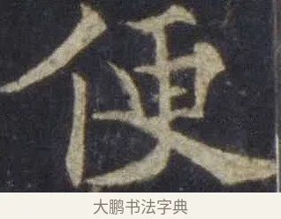 便 · 欧阳通 · 楷书（书体参考） · 道因法师碑 · 第 6 页