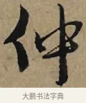 仲 · 李孝光 · 行书（书体参考） · 发建业帖 · 第 1 页