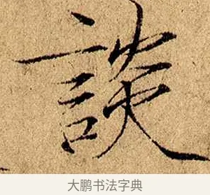 談 · 赵佶 · 楷书（书体参考） · 瘦金书千字文 · 第 4 页