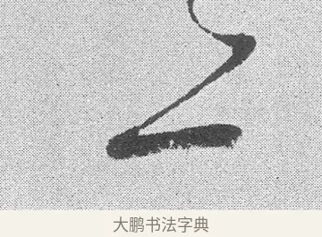 於 · 文彦博 · 行书（书体参考） · 内翰帖 · 第 2 页