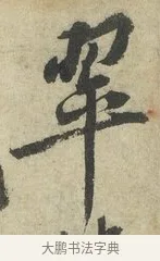翠 · 苏轼 · 行书（书体参考） · 次韵三舍人省上诗帖 · 第 1 页