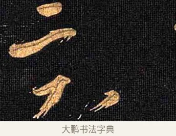 竟 · 怀素 · 草书（书体参考） · 大草千字文 · 第 11 页