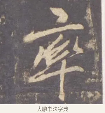 率 · 李邕 · 行书（书体参考） · 云麾将军李思训碑 · 第 11 页