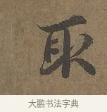 取 · 陆柬之 · 行书（书体参考） · 文赋 · 第 1 页