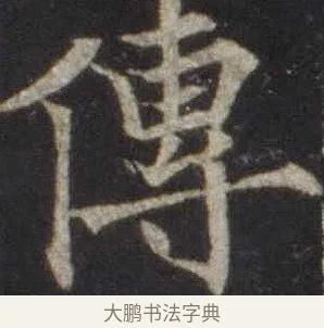 傳 · 欧阳通 · 楷书（书体参考） · 道因法师碑 · 第 17 页