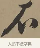 不 · 张瑞图 · 草书（书体参考） · 前赤壁赋 · 第 1 页