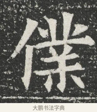 㒒 · 佚名 · 楷书（书体参考） · 元公墓志 · 第 2 页