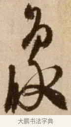象 · 徐渭 · 草书（书体参考） · 论书法卷 · 第 6 页