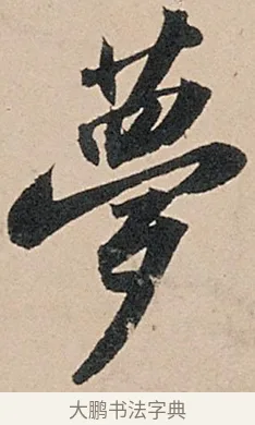 夢 · 苏轼 · 行书（书体参考） · 洞庭春色赋中山松醪赋 · 第 6 页