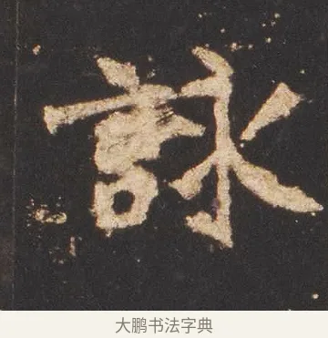 詠 · 佚名 · 魏碑（书体参考） · 张猛龙碑 · 第 13 页