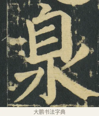 𣳻 · 颜真卿 · 楷书（书体参考） · 颜家庙碑 · 第 177 页