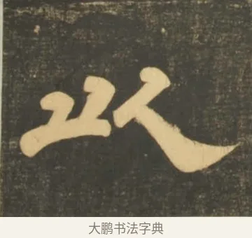 以 · 李隆基 · 隶书（书体参考） · 石台孝经 · 第 44 页
