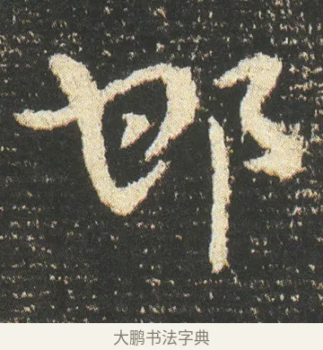 邯 · 皇象 · 章草（书体参考） · 急就章 · 第 49 页