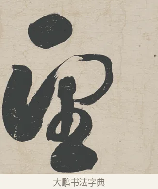 望 · 刘墉 · 行草（书体参考） · 节书远景楼记 · 第 1 页