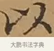 以 · 文徵明 · 楷书（书体参考） · 离骚经 · 第 9 页