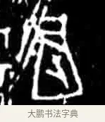 骨 · 佚名 · 甲骨文（书体参考） · 甲骨文经典拓片100例 · 第 3 页