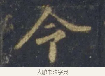 令 · 王羲之 · 行书（书体参考） · 圣教序 · 第 26 页