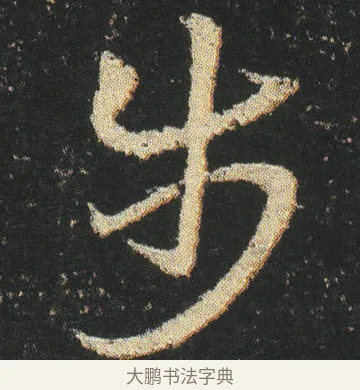 步 · 皇象 · 章草（书体参考） · 急就章 · 第 25 页