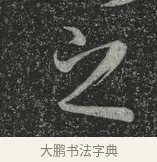之 · 林藻 · 草书（书体参考） · 深慰帖 · 第 1 页