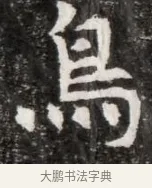 鳥 · 佚名 · 魏碑（书体参考） · 北魏元徽墓志铭 · 第 1 页