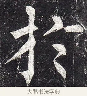 於 · 柳公权 · 楷书（书体参考） · 玄秘塔碑 · 第 17 页