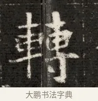 轉 · 佚名 · 魏碑（书体参考） · 北魏寇治墓志铭 · 第 1 页