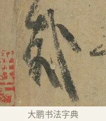 哉 · 颜真卿 · 行书（书体参考） · 祭侄文稿 · 第 1 页