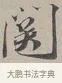 關 · 蔡襄 · 行书（书体参考） · 自书诗帖 · 第 1 页