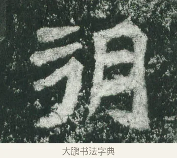 朔 · 萧显庆 · 魏碑（书体参考） · 孙秋生造像记 · 第 19 页