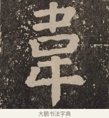 韦 · 颜真卿 · 楷书（书体参考） · 李玄靖碑 · 第 98 页