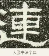 連 · 佚名 · 隶书（书体参考） · 肥致碑 · 第 5 页
