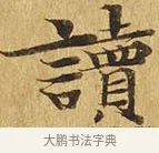 讀 · 佚名 · 楷书（书体参考） · 大涅槃经 · 第 14 页