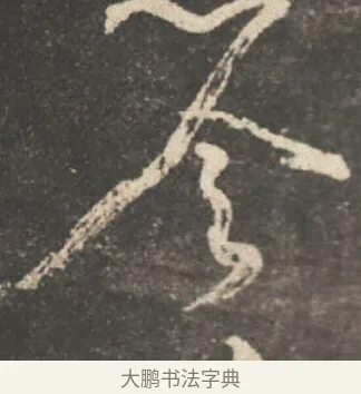 令 · 颜真卿 · 行书（书体参考） · 述张长史笔法十二意 · 第 11 页