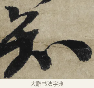 知 · 大慧宗杲 · 行草（书体参考） · 致无相居士尺牍 · 第 1 页