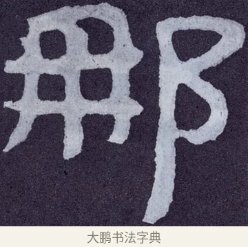 那 · 佚名 · 楷书（书体参考） · 泰山经石峪金刚经 · 第 160 页