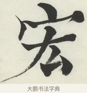 宏 · 何绍基 · 楷书（书体参考） · 楷书临道因碑（下） · 第 23 页