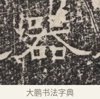 器 · 佚名 · 魏碑（书体参考） · 北齐窦泰墓志铭 · 第 1 页