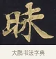 昧 · 佚名 · 楷书（书体参考） · 妙法莲华经卷第一（序品、方便品） · 第 6 页