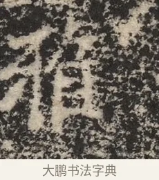 雅 · 佚名 · 魏碑（书体参考） · 北魏李超墓志（魏故怀令李君墓志铭） · 第 1 页