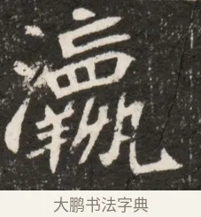 瀛 · 佚名 · 魏碑（书体参考） · 北魏元诠墓志铭 · 第 1 页