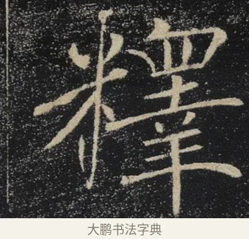釋 · 褚遂良 · 楷书（书体参考） · 唐 褚遂良 雁塔圣教序 东京 · 第 33 页