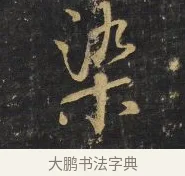 染 · 王铎 · 行书（书体参考） · 拟山园帖·卷二·黑雾黯歌 · 第 21 页