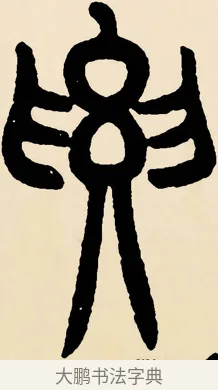 要 · 邓石如 · 篆书（书体参考） · 篆书千字文 · 第 56 页