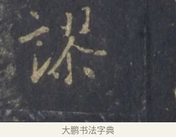 謬 · 王羲之 · 行书（书体参考） · 圣教序 · 第 11 页