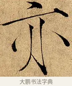 亦 · 赵佶 · 楷书（书体参考） · 瘦金书千字文 · 第 10 页
