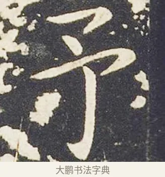 予 · 王献之 · 楷书（书体参考） · 洛神赋十三行 · 第 3 页